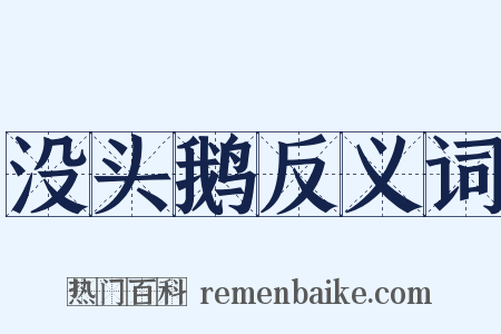 没头鹅反义词是什么意思的图片